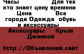 Часы Mercedes Benz Для тех, кто знает цену времени › Цена ­ 2 590 - Все города Одежда, обувь и аксессуары » Аксессуары   . Крым,Джанкой